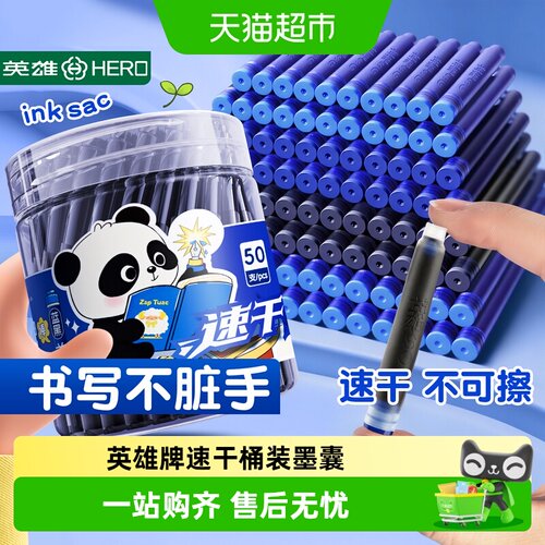 英雄速干钢笔墨囊