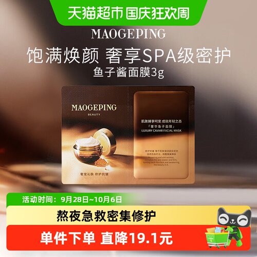 毛戈平鱼子酱面膜奢润紧致淡纹
