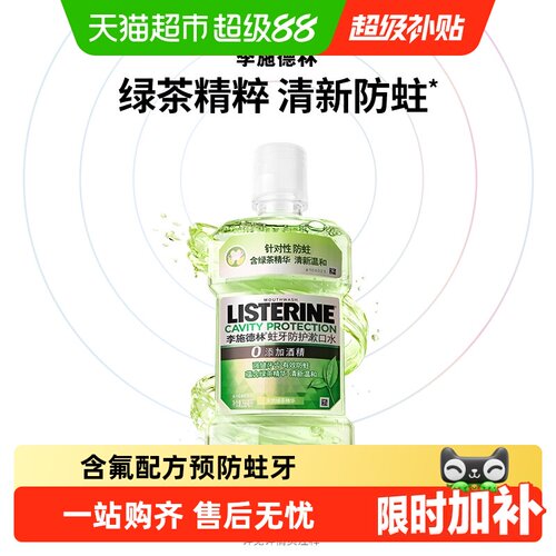 李施德林绿茶漱口水防蛀清新
