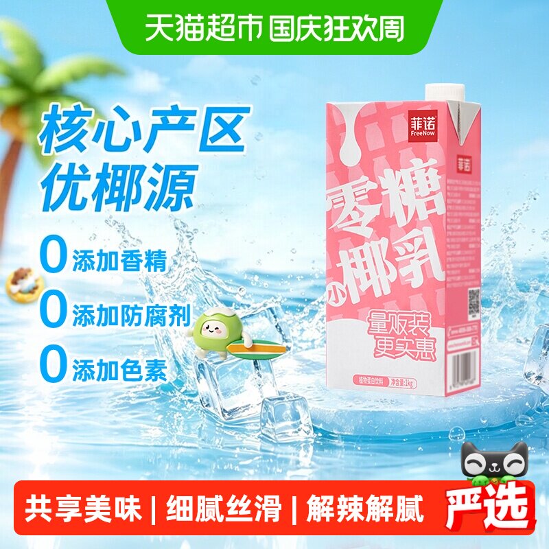 菲诺零糖小椰乳椰汁椰子汁椰奶植物蛋白饮料即饮好喝无负担