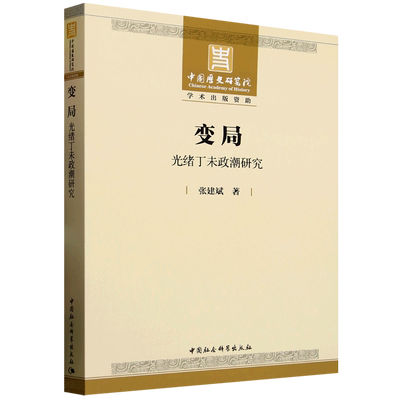变局:光绪丁未政潮研究