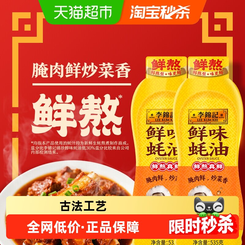 李锦记鲜味蚝油挤挤装535g*2瓶火锅蘸料炒菜拌馅厨房家用调味品