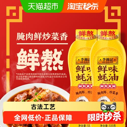 李锦记鲜味蚝油挤挤装535g*2瓶