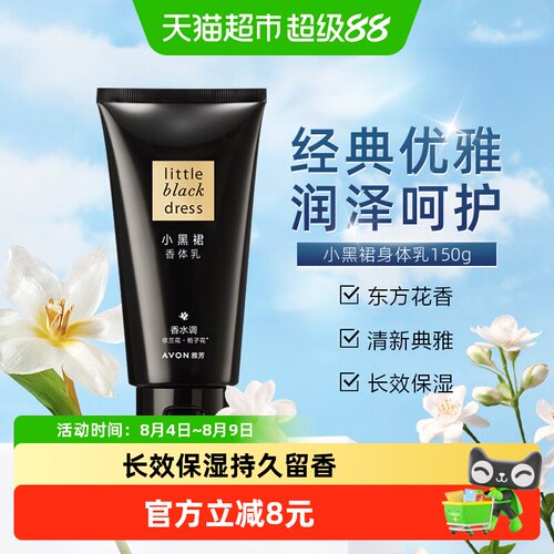 Avon/雅芳小黑裙保湿滋润身体乳
