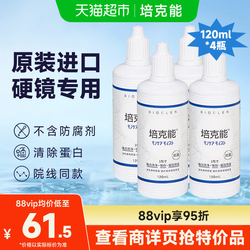 培克能硬性角膜塑形隐形眼镜护理液120ml*4瓶RPG除蛋白ok镜进口,隐形眼镜/护理液,硬镜护理液,淘宝优惠券,粉丝福利购,淘宝优惠卷