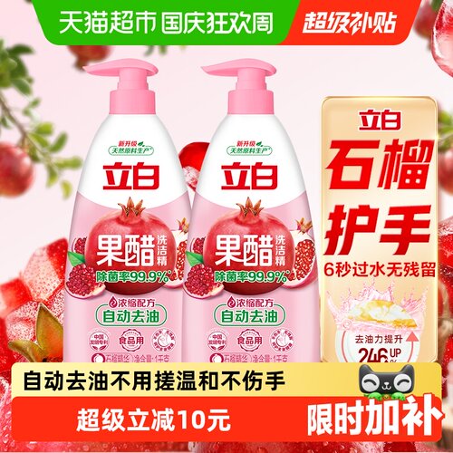 立白石榴醋味洗洁精1kg×2瓶