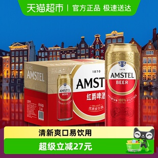 【喜力旗下】Amstel/红爵啤酒整箱欧洲风范拉格啤酒直发
