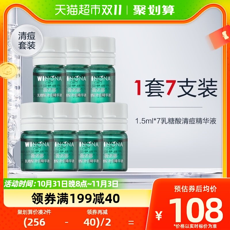 【新品上市】Winona/薇诺娜乳糖酸清痘精华液1.5ml*7怎么看?