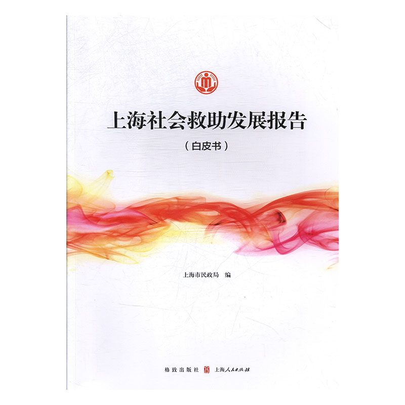 【新华文轩】上海社会救助发展报告(白皮书) 上海市民政局 格致出版社 正版书籍 新华书店旗舰店文轩官网