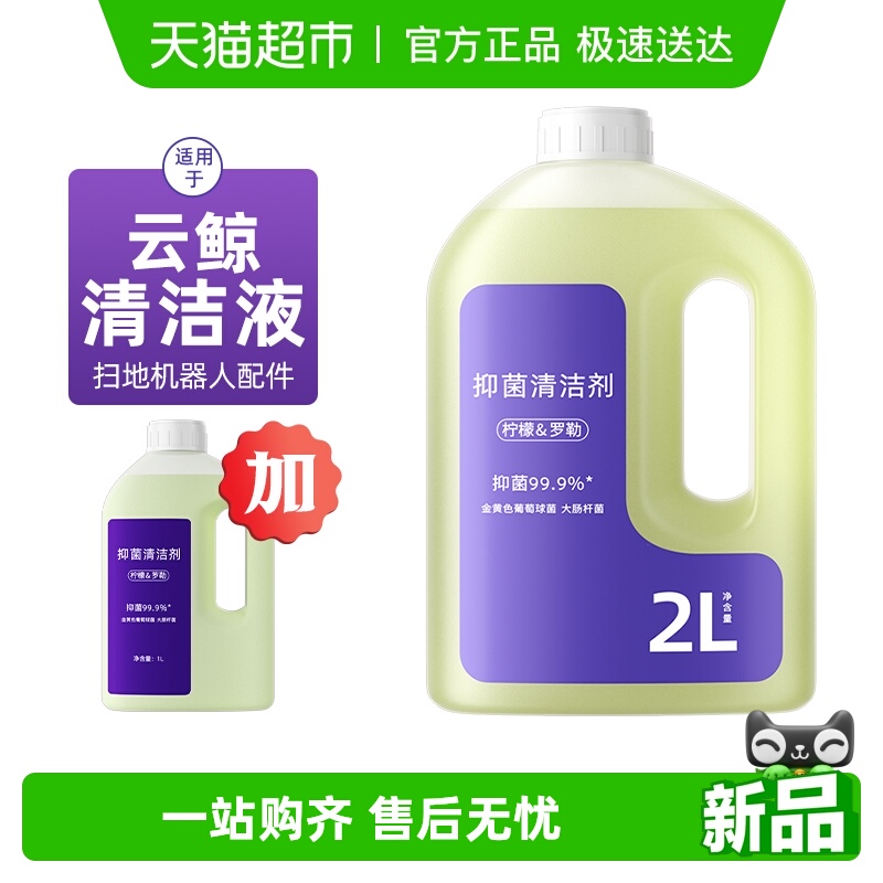 适用于云鲸扫地机器人清洁剂