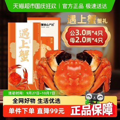 遇上蟹大闸蟹3两公2两母提货券