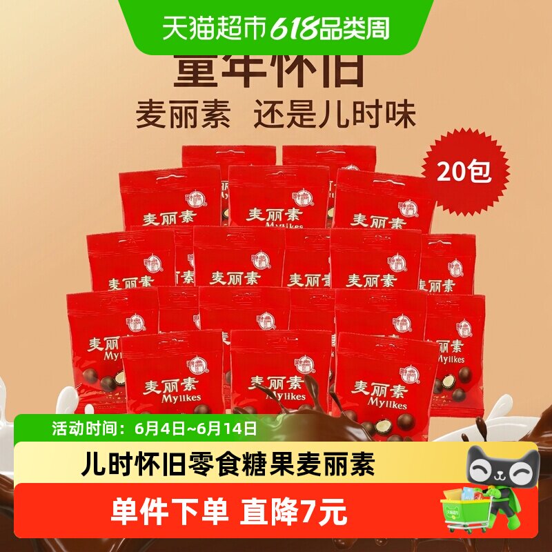 梁丰麦丽素巧克力豆12g*20包高考备考解压学生加餐怀旧休闲糖果