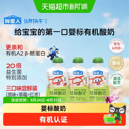认养一头牛哞星人A2型有机婴标酸