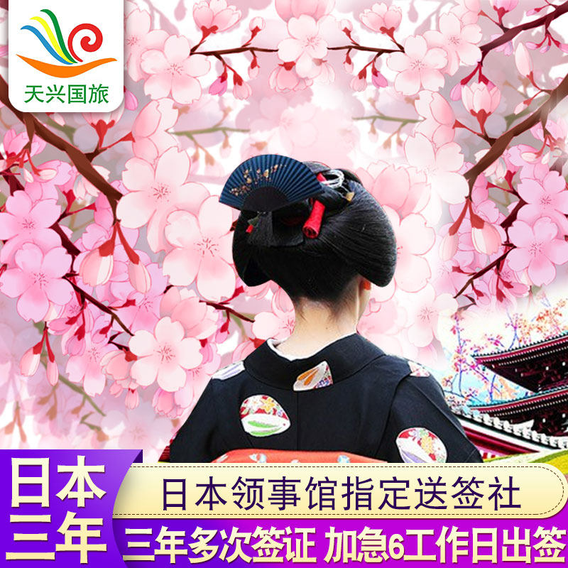 日本·三年多次旅游签证·沈阳送签·日本三年多次个人旅游签证，加急