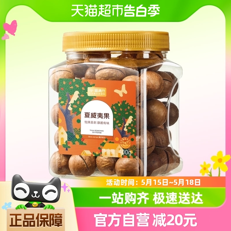 【喵满分】夏威夷果礼罐奶油味400g*2罐带开口器年货休闲零食