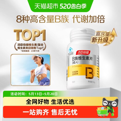 汤臣倍健维生素B族