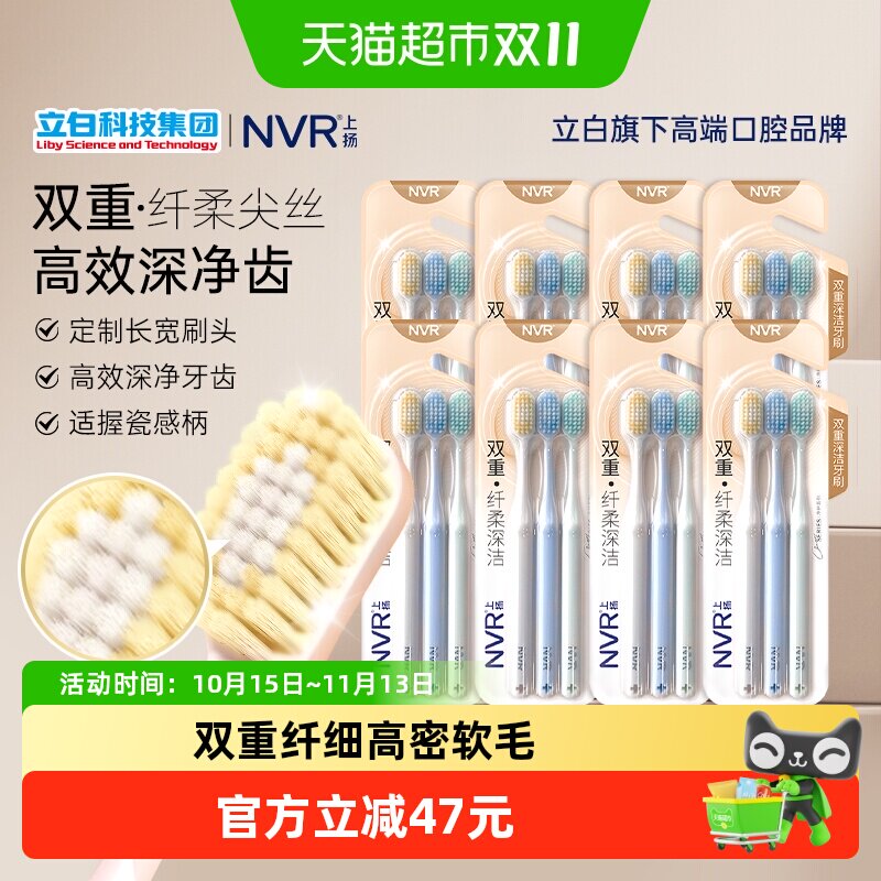 NVR双重纤柔深洁24支软毛牙刷