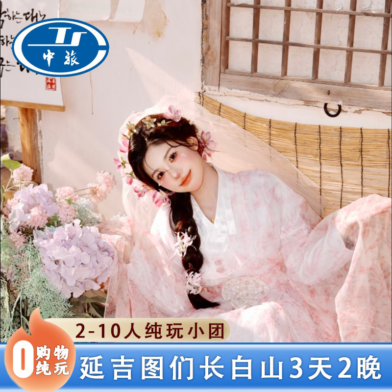 东北长白山旅游延吉图们旅游3天2晚纯玩团 - 实物图