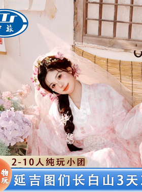 东北长白山旅游延吉图们旅游3天2晚纯玩团