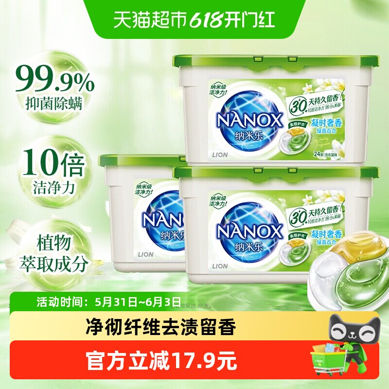 狮王纳米乐微胶囊植萃留香抑菌洗衣凝珠留香珠浓缩祛味消臭