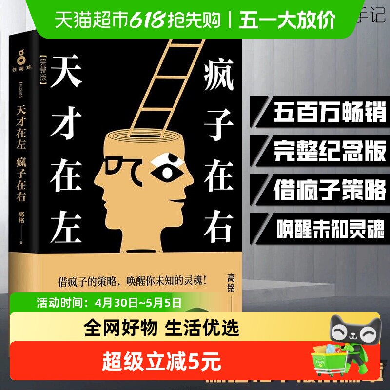 正版 天才在左疯子在右完整版新增10个被封杀篇章心理学书籍