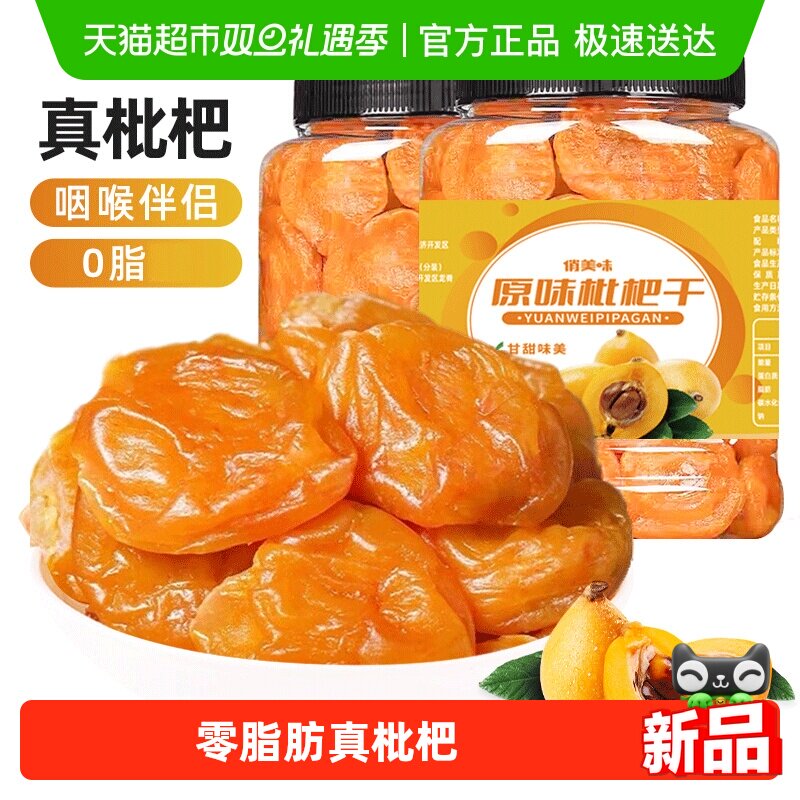 俏美味无核原味枇杷干250g休闲零食0脂蜜饯无添加水果干云霄果脯
