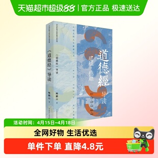 《道德经》导读 鲍鹏山 系统梳理道德经内容价值和思想导读全本