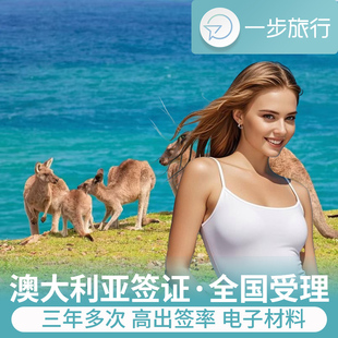 澳大利亚·访客600签证（旅游）三年多次·移民局网站·澳洲电子签证个人旅游材料简化加急办理翻译咨询商务