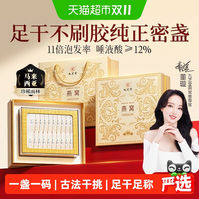 九芝堂燕窝干盏马来西亚原装进口溯源礼盒装送礼正品孕妇营养滋补