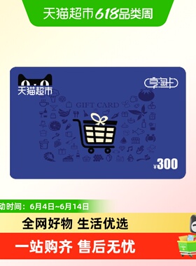 享淘卡300元面额（电子卡）