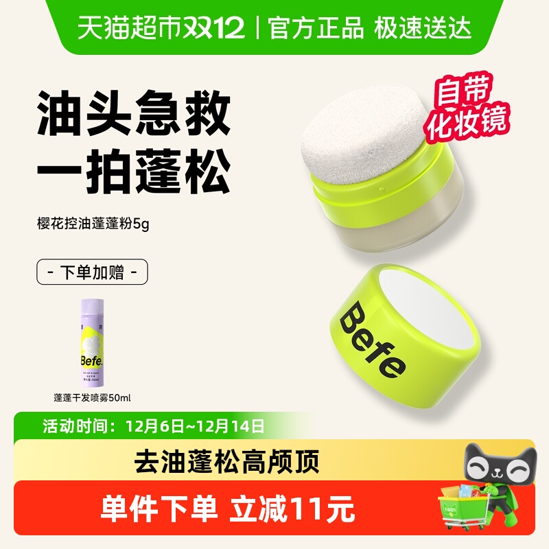 Befe控油蓬蓬粉控油免洗