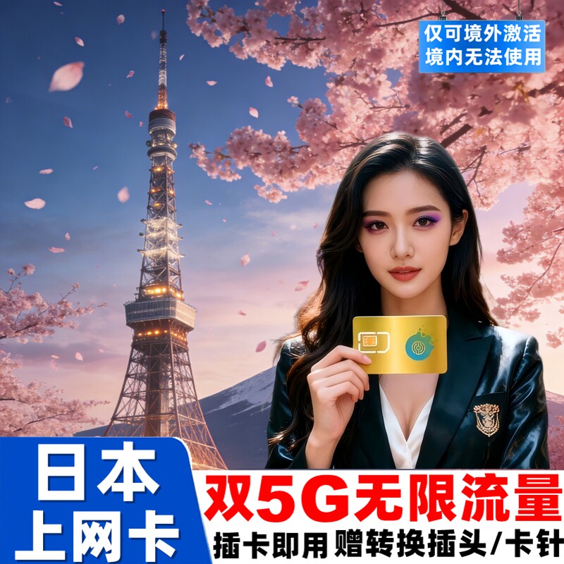日本电话卡5G手机上网卡3/5/7/15天10GB/20GB/135GB流量旅游sim卡