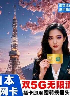 日本电话卡5G手机上网卡3/5/7/15天10GB/20GB/135GB流量旅游sim卡