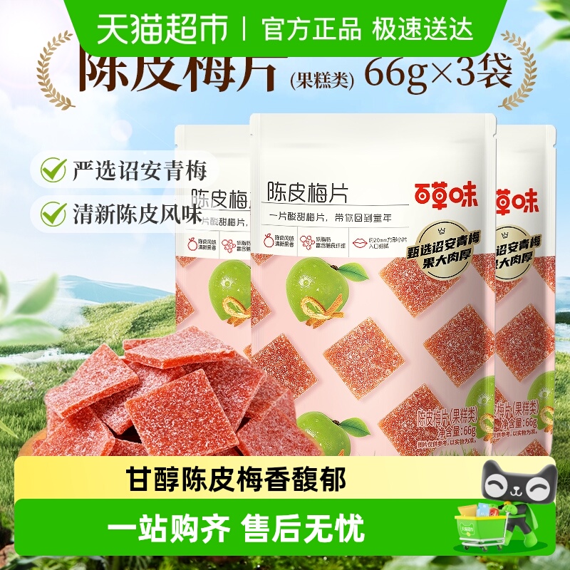 百草味陈皮梅片青梅酸梅子蜜饯果脯果干酸甜解馋休闲零食小吃