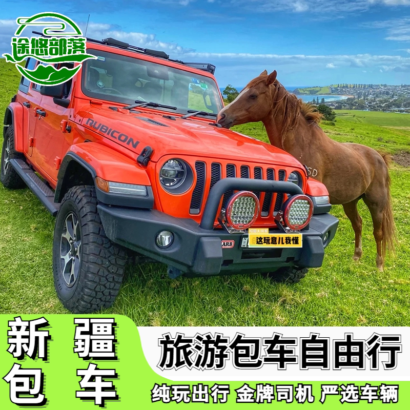 新疆旅游包车北疆南疆环线伊犁喀包车（按日包车/线路