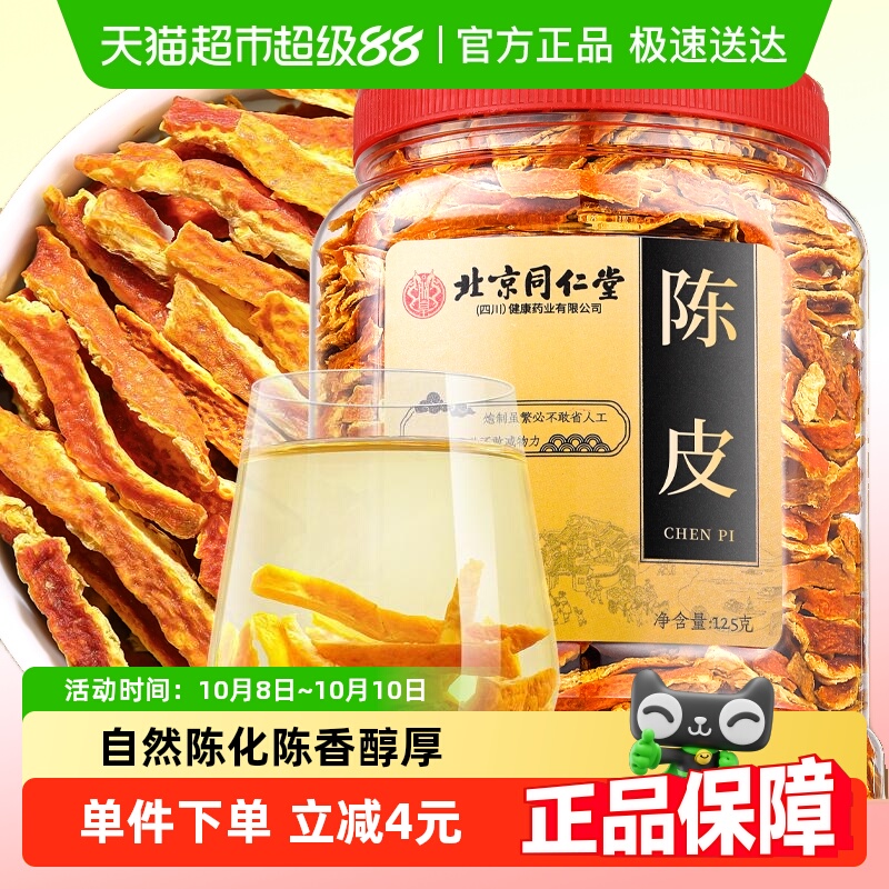 【顺丰包邮】北京同仁堂朕皇陈皮丝陈皮橘子皮泡水泡水喝花草茶