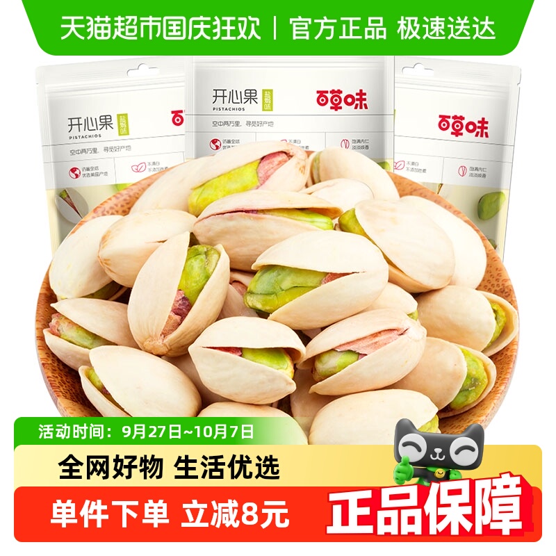 百草味坚果开心果100g*3袋不漂白炒货干果原色盐焗味孕妇休闲零食