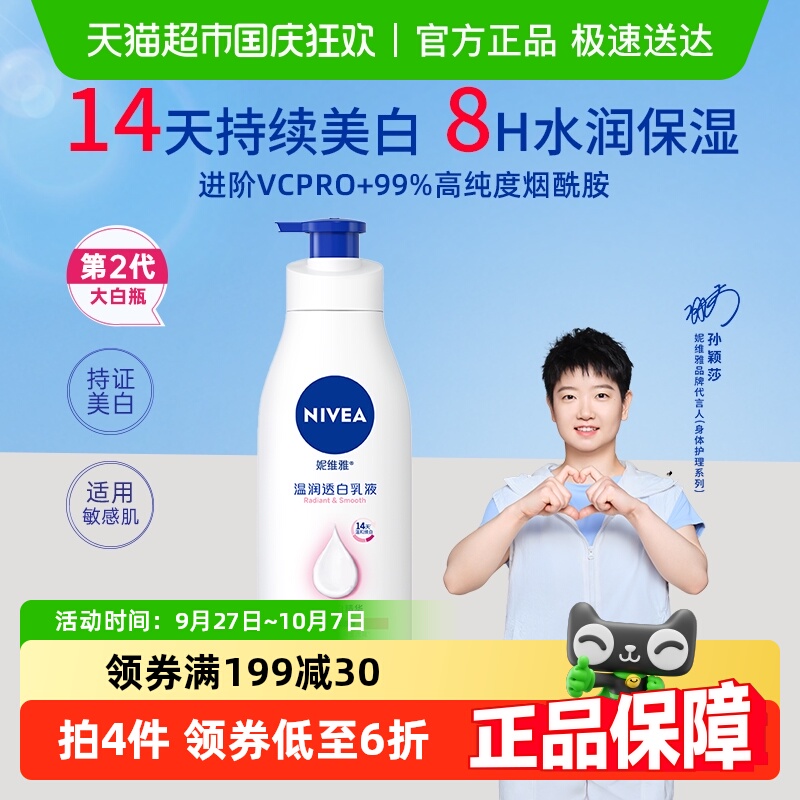 【孙颖莎同款】妮维雅2代大白瓶美白身体乳精华保湿补水滋润肤露