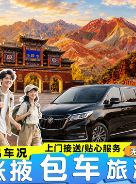 张掖一日游包车