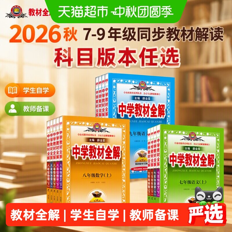 2026秋中学教材全解上下册初中任选七八九年级语文数学英语物理历
