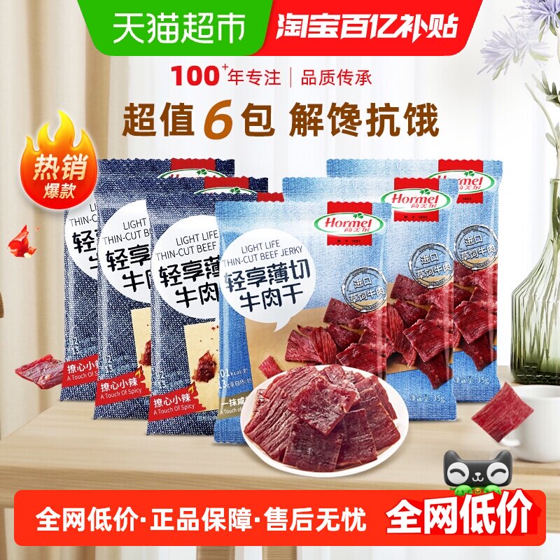 荷美尔牛肉干片轻享薄切原味香辣组合装35g*6包混合零食休闲食品