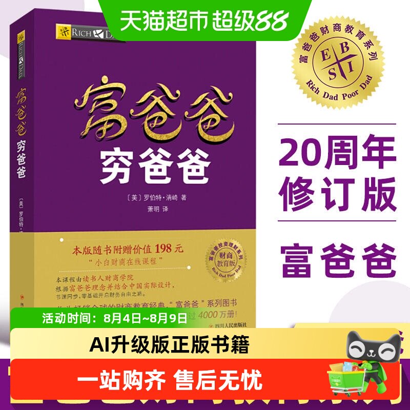 穷爸爸富爸爸正版财商教育企业管理个人理财财务管理书籍新华书店