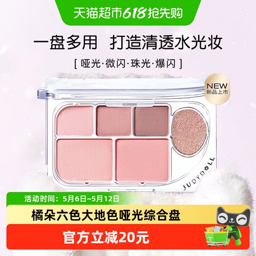 JudydoLL橘朵六色眼影盘清甜哑光