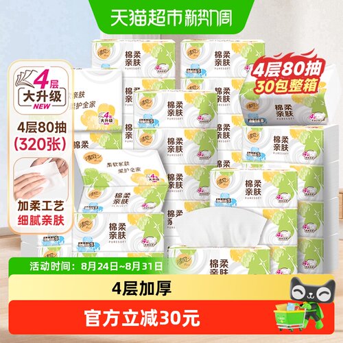 清风抽纸巾棉柔就你4层80抽30包