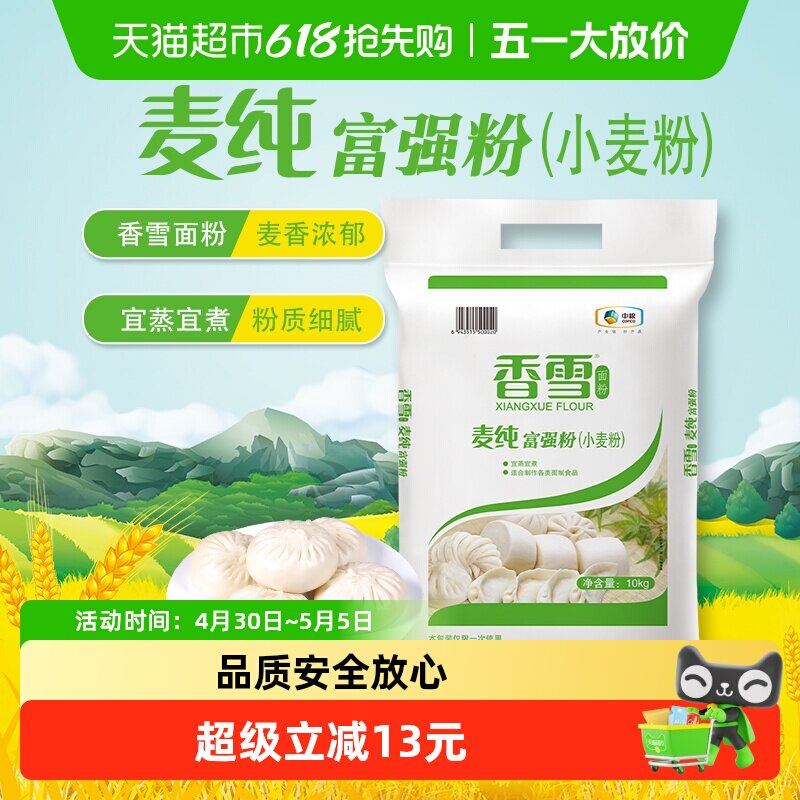 香雪麦纯富强粉中筋面粉面条食用饺子包子馒头面粉10kg