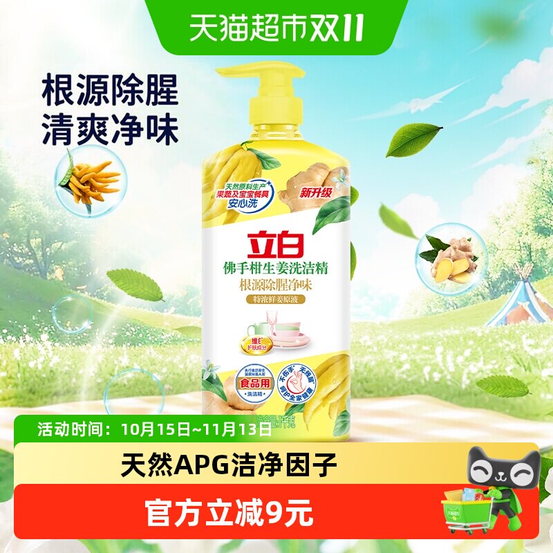 立白洗洁精佛手柑生姜洗洁精1000g根源除腥去味家用食品用不伤手