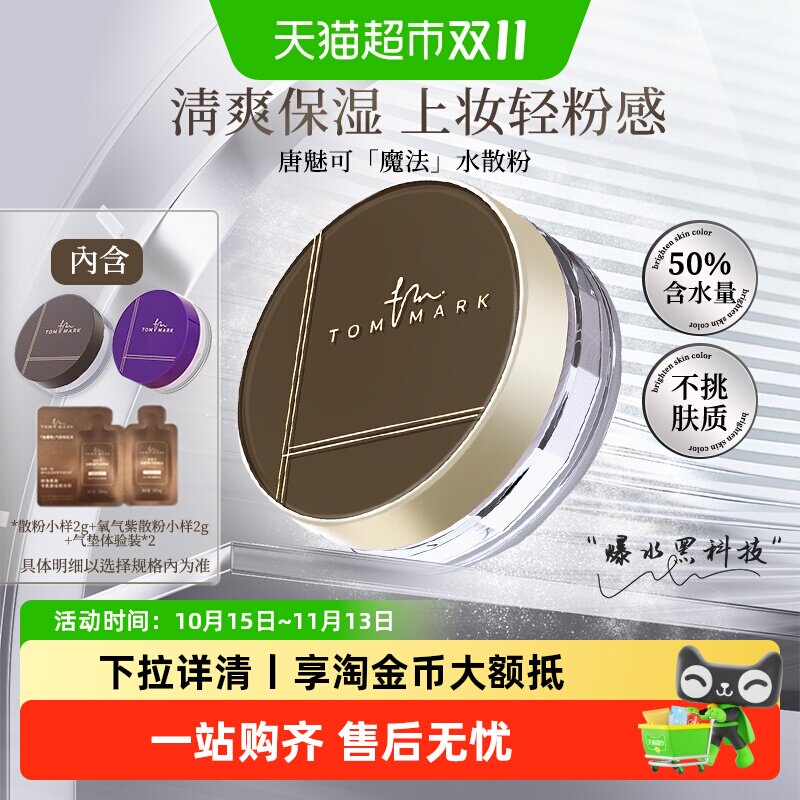 tommark水散粉定妆粉持久不脱妆干油皮控油遮瑕防水汗细腻不卡粉