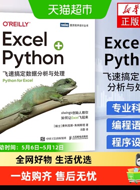 Excel+Python飞速搞定数据分析与处理 python数据分析程序设计