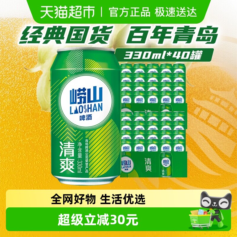 青岛啤酒崂山清爽330*20罐*2箱共40罐  口感清爽