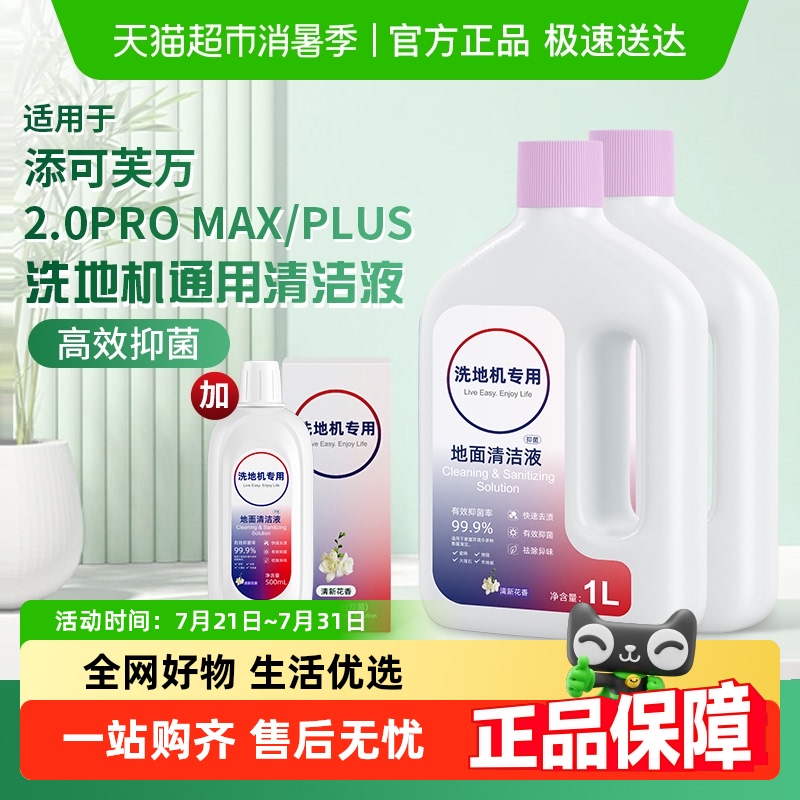 适用于添可芙万洗地机清洁液